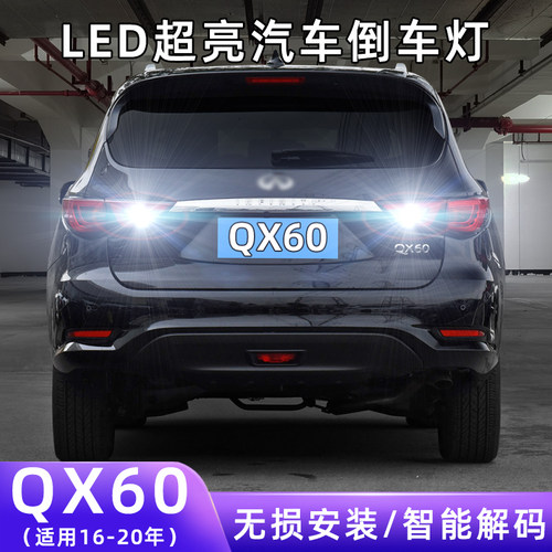 16-20年QX60超亮LED倒车灯