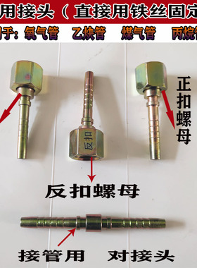 6mm氧气管接头8mm/10mm乙炔丙烷管接头氧气管对接对丝反丝45号钢