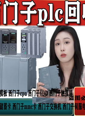 回收西门子plc模块三菱信捷罗克韦尔触摸屏1200系列1500系列回收