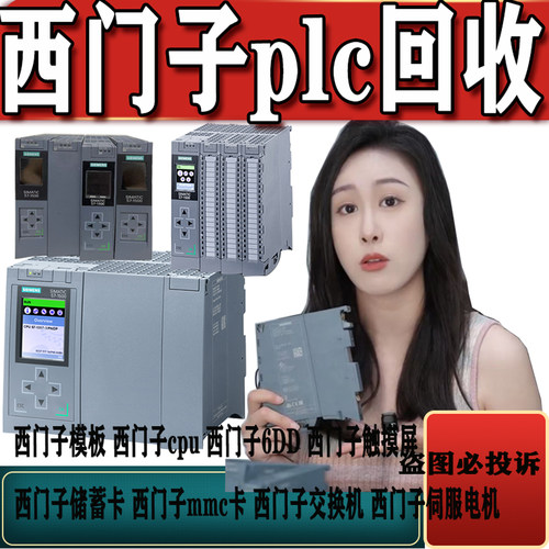 高价回收触摸屏存储卡西门子plc