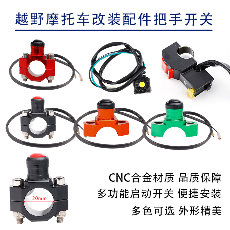 CQR波速尔M4改装启动熄火喇叭按钮包越野摩托车改装配件把手开关-封面