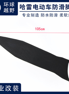 哈雷电动车防滑脚垫脚踏垫脚垫