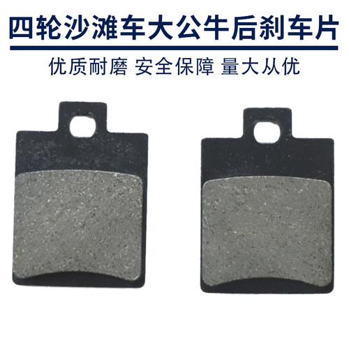 四轮沙滩车大公牛后刹车片碟刹片