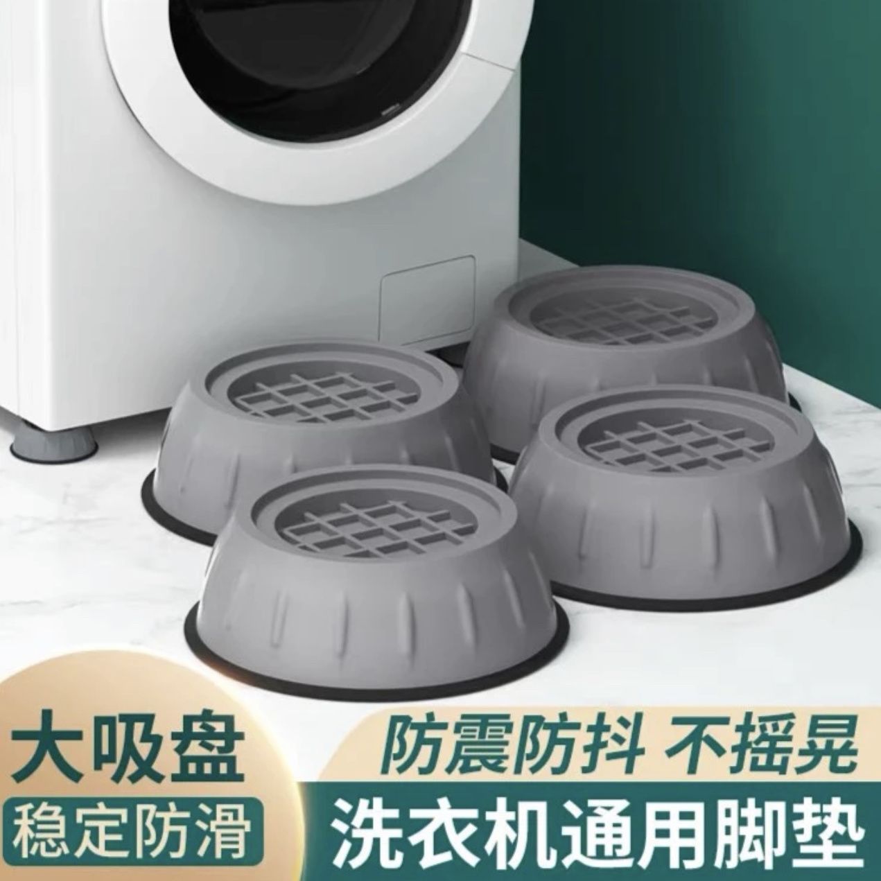 洗衣机底座防滑减震脚垫加厚增高家用波轮静音稳定设计实用礼品