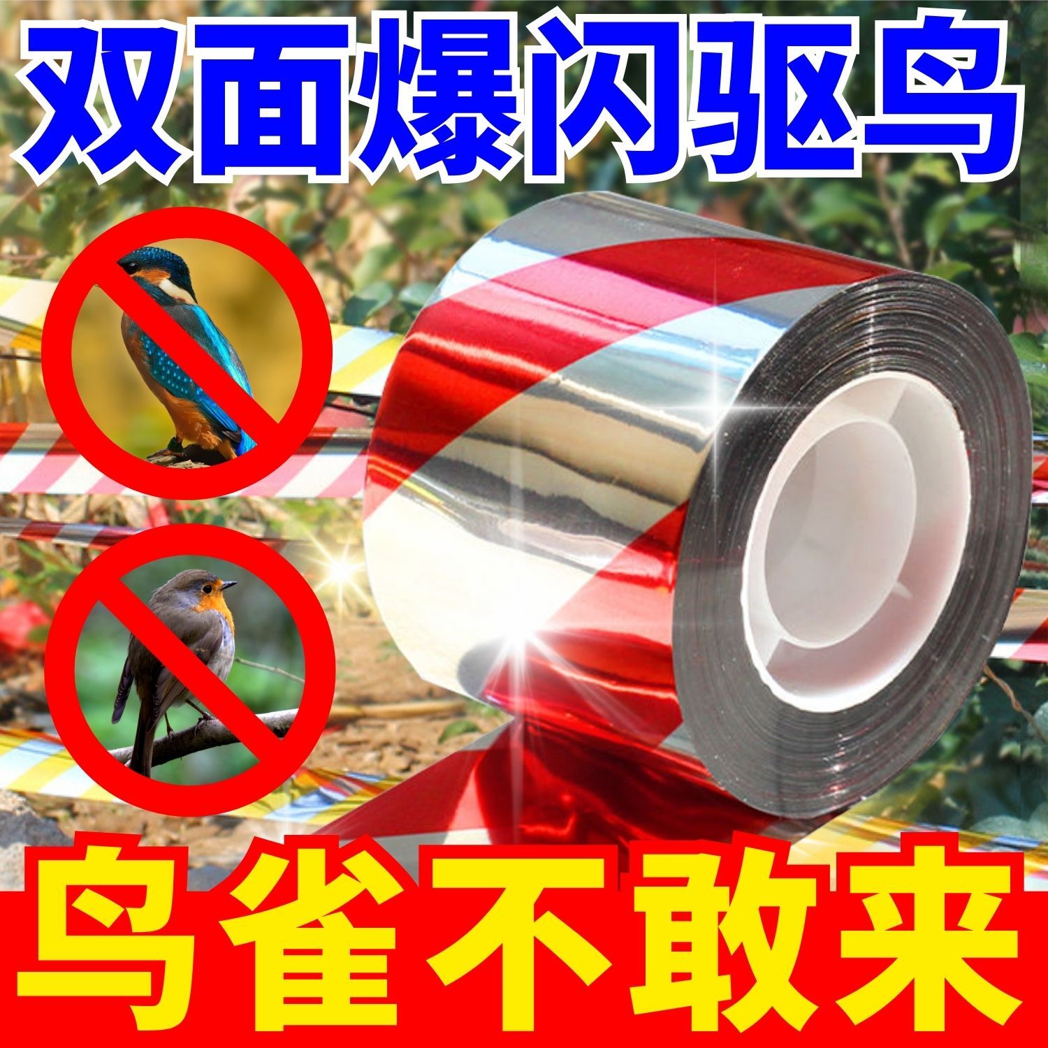 新款家用闪光赶鸟神器反光飘带高效防鸟彩带实用驱鸟装置