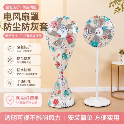 电风扇罩子防尘罩电扇保护套子立式落地式全包家用新款通用防灰套