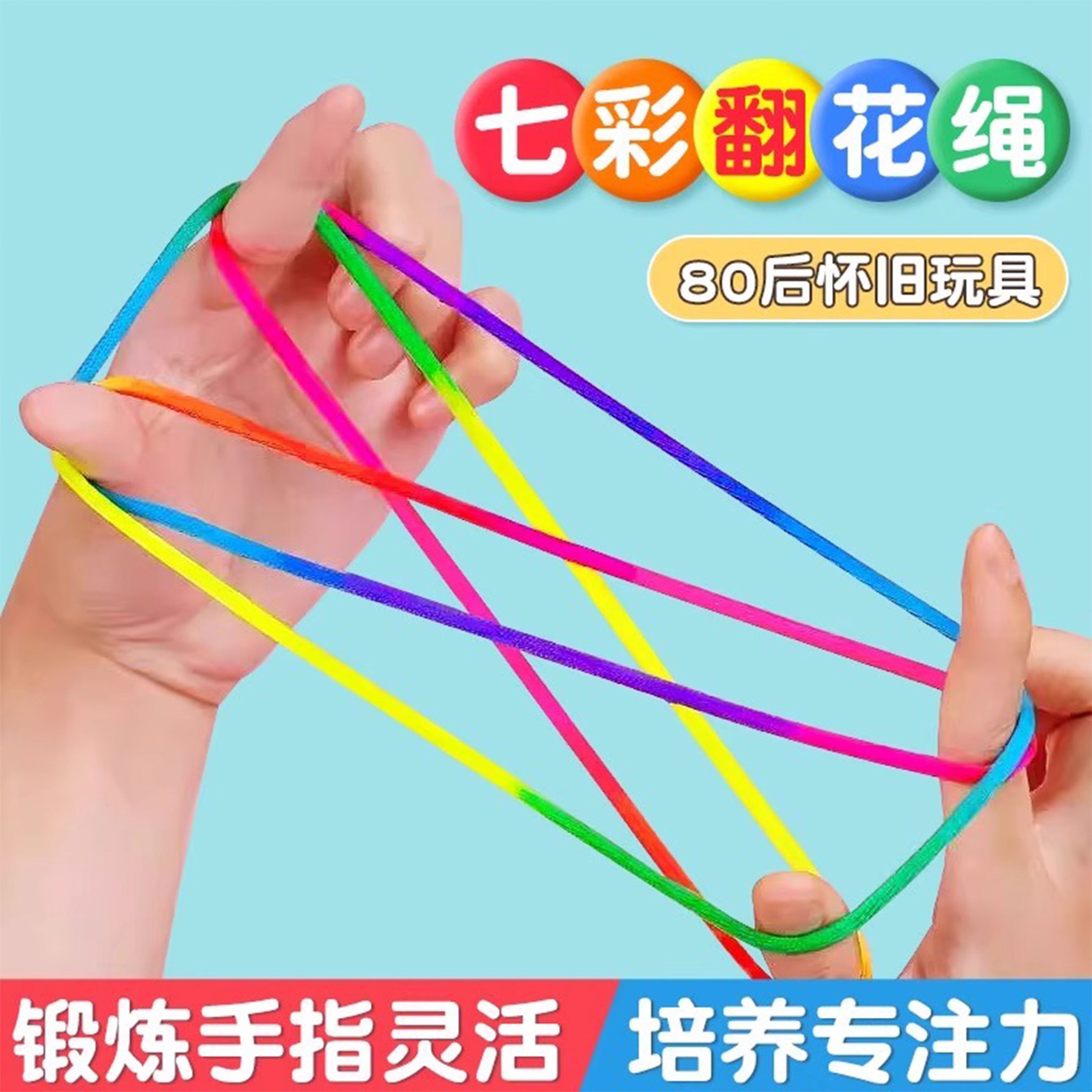 【2025精选】儿童彩虹翻花绳专用学生挑花游戏绳子小学玩乐必