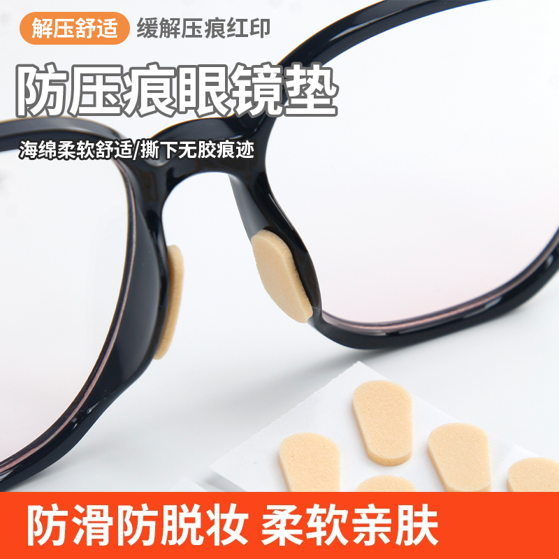 眼镜鼻垫防滑神器无压痕鼻梁贴片海绵鼻托实用配件不脱妆保护升级