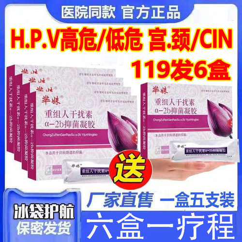 医院同款宫颈高低危转阴药