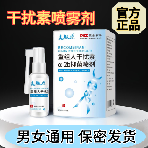 医用HPV重组人干扰素喷雾剂预防