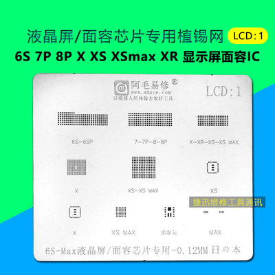 阿毛易修面容显示屏IC植锡网加厚X XS XSmax XR 8P6S面容识别芯片