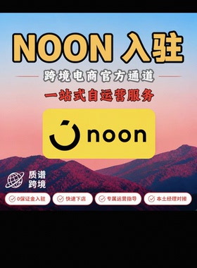 noon平台代入驻服务店铺注册中东沙特阿联酋VAT注册税号noon开店