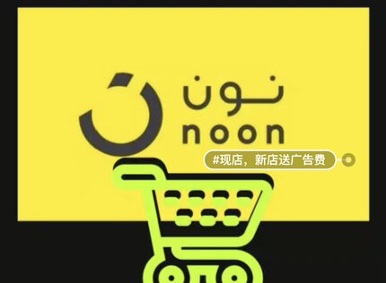 noon店铺现店 一手货源 沙特阿联酋双站 支持golbal模式 FBP  FBN