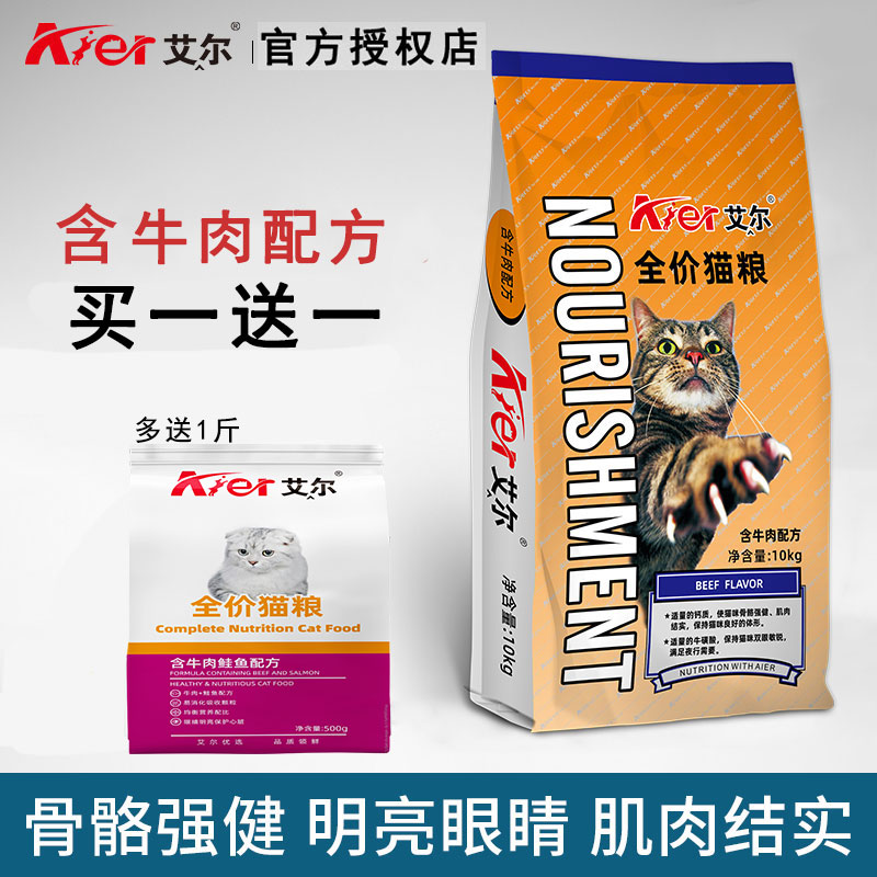 艾尔猫粮10kg装20斤牛肉味宠物高品质干粮全价通用型成猫幼猫食品