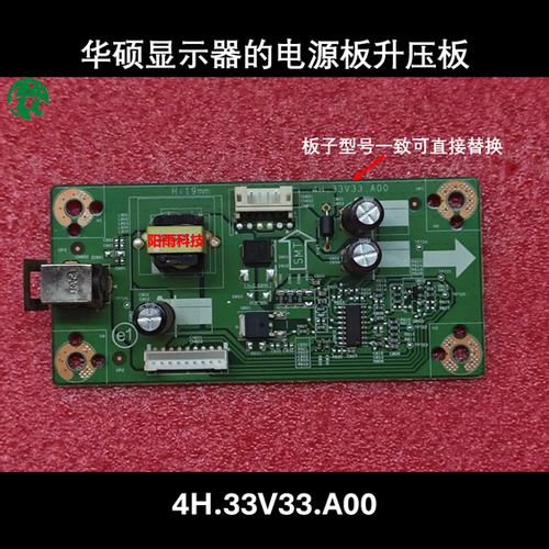 华硕显示器的电源板高压板 4H.33V33.A00 原装电源接口背光升压板