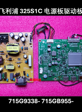飞利浦 325S1C 电源板 715G9338-P01-002-001R 驱动板 715GB955-