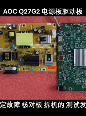 原装 AOC Q27G2 电源板 715GC031- 高压板 715GC003- 驱动板 主板