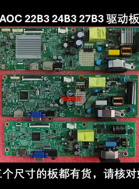 AOC 22B3 24B3HM Q27B3 电源板 驱动板 715GC973- 715GD023- 主板