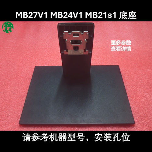 HKC 底座底盘 MB27V1F MB24V1(H249)  MB21s1(s221) MB24s1(s242)
