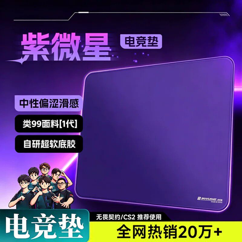 【紫微星】专业电竞游戏鼠标垫fps细面控制垫微绒控滑超大专用垫