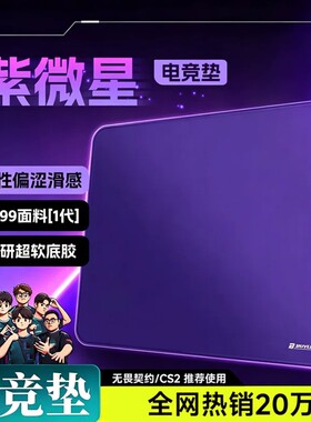 【紫微星】专业电竞游戏鼠标垫fps细面控制垫微绒控滑超大专用垫