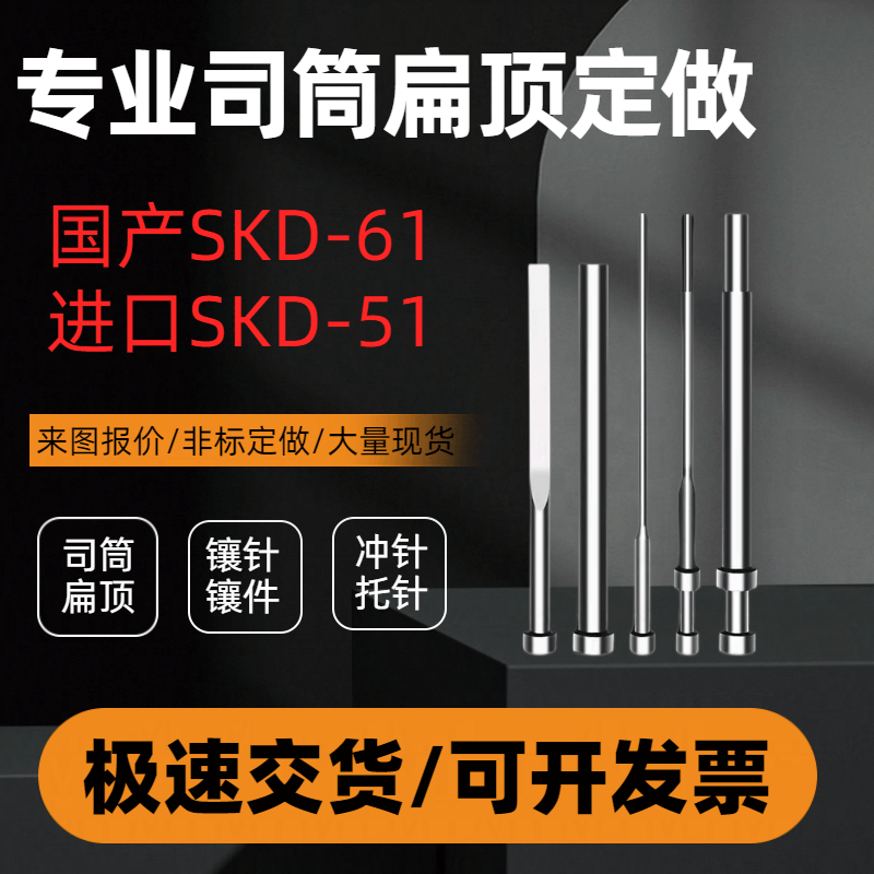 塑胶冲压模具SKD-61/51耐热氮化扁顶针司筒冲针异性镶件非标定做 标准件/零部件/工业耗材 顶尖/顶针 原图主图