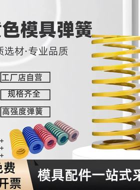 加硬TF/SWF黄色弹簧模具矩形扁线压簧日标机械冲压注塑极轻负荷工