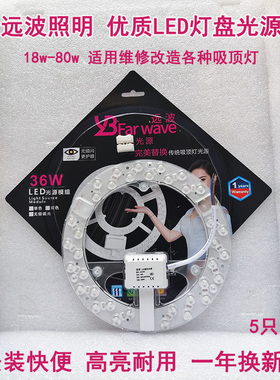 远波照明吸顶灯维修升级改造通用LED发光源模组圆形灯盘18w36w80w