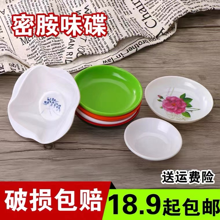 密胺味碟调味碟创意小碟子塑料酱油碟酱料碟火锅蘸料小碗餐具商用