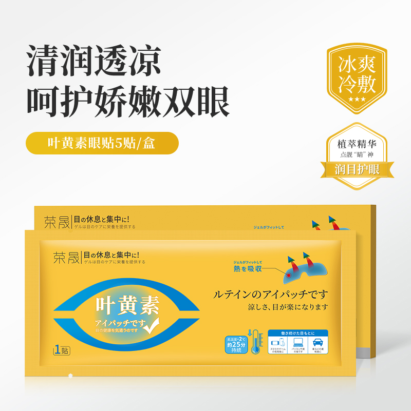 荣晟叶黄素眼贴舒缓眼睛疲劳眼罩护眼贴冷敷凝胶缓解眼部贴01