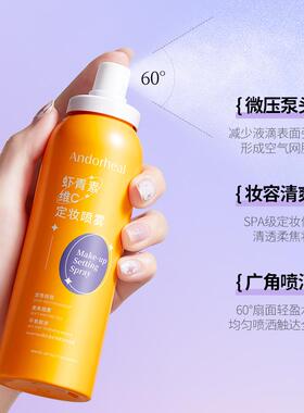 ANDORHEAL维生素虾青素定妆补水喷雾150ml持久控油不易脱妆6