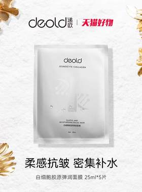 Deold/递欧白细胞胶原冻干弹润面膜保湿补水紧致抗皱脸部贴片2