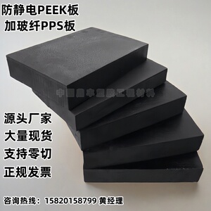 防静电PEEK板黑色加玻纤PPS板材进口耐高温聚醚醚酮板材方块5-100