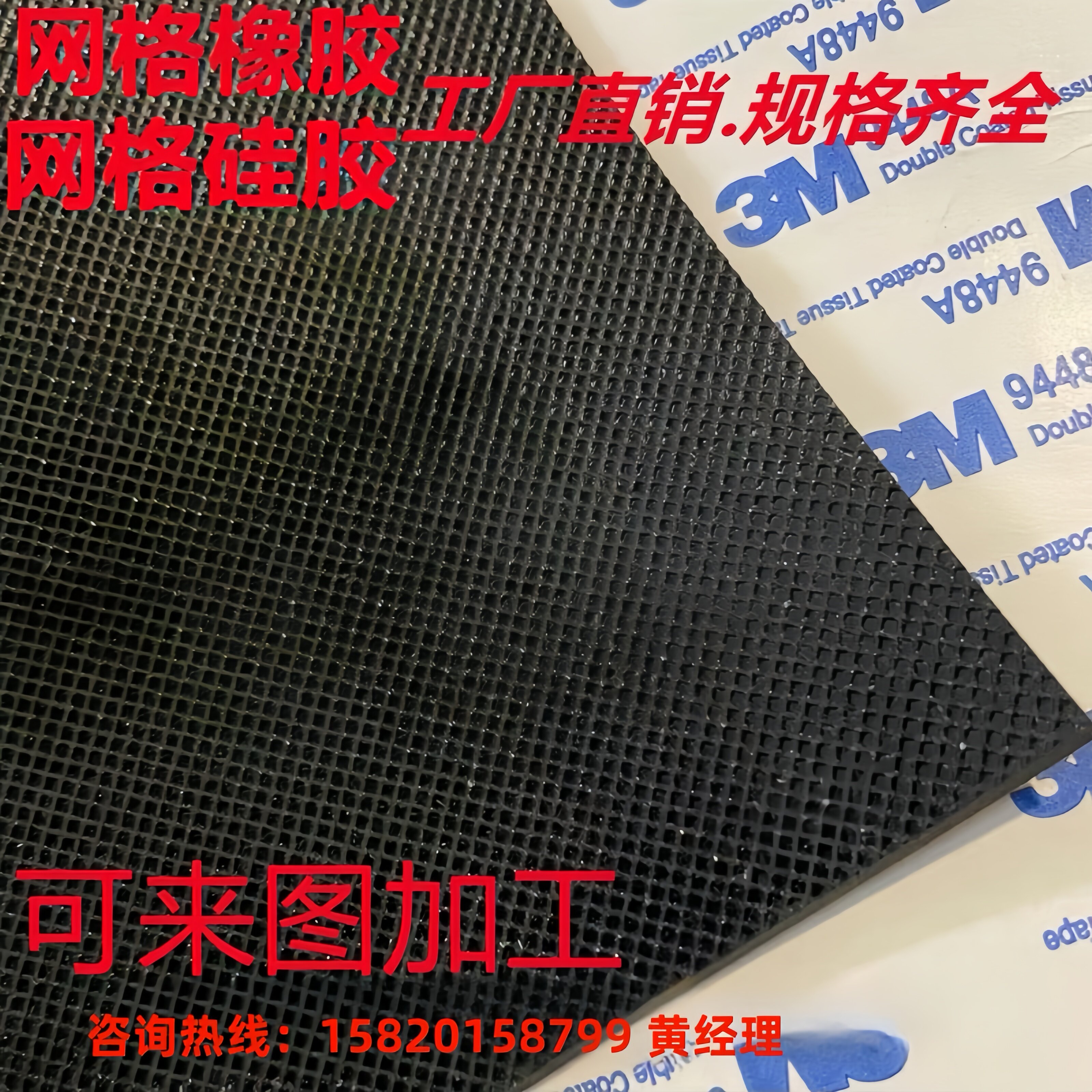 黑色网格橡胶硅胶3M加工定制图片