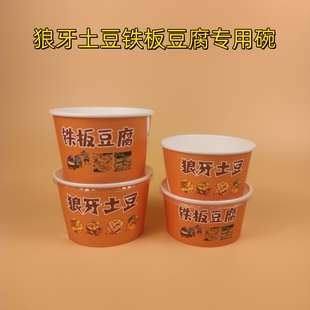 摆摊专用狼牙土豆铁板豆腐纸碗小吃专用碗商用批发一次性纸碗