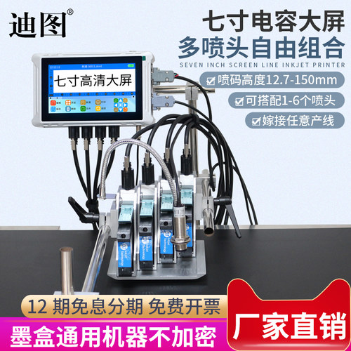 【七寸电容大屏】迪图多喷头线上喷码机150MM大字符智能生产日期