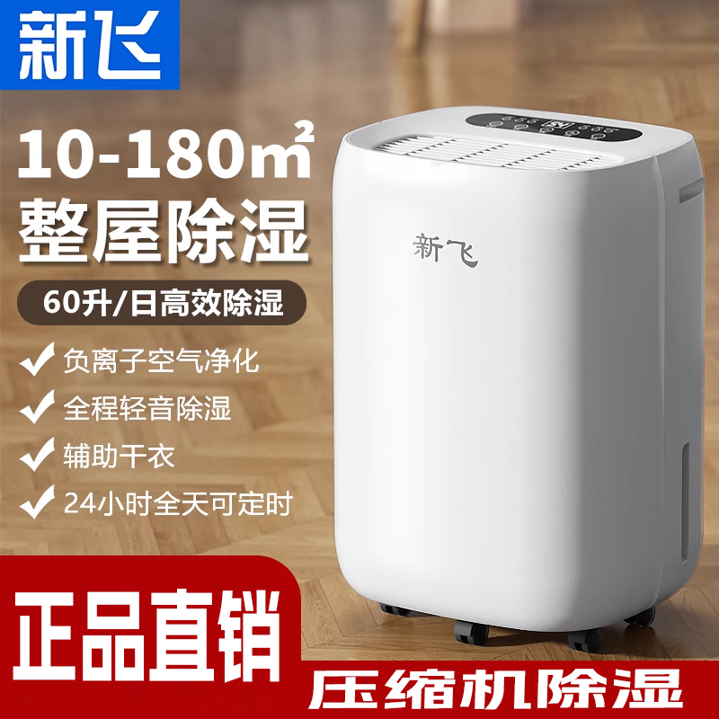 新飛除濕機(jī)家用臥室除濕器吸濕吸潮地下室干燥防潮濕抽濕機(jī)吸濕器