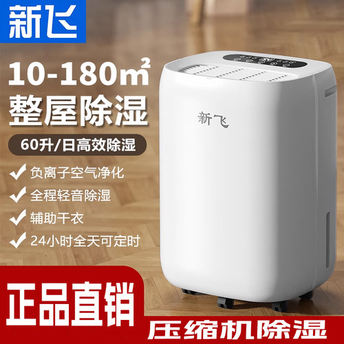 新飞除湿机家用卧室除湿器吸湿吸潮地下室干燥防潮湿抽湿机吸湿器