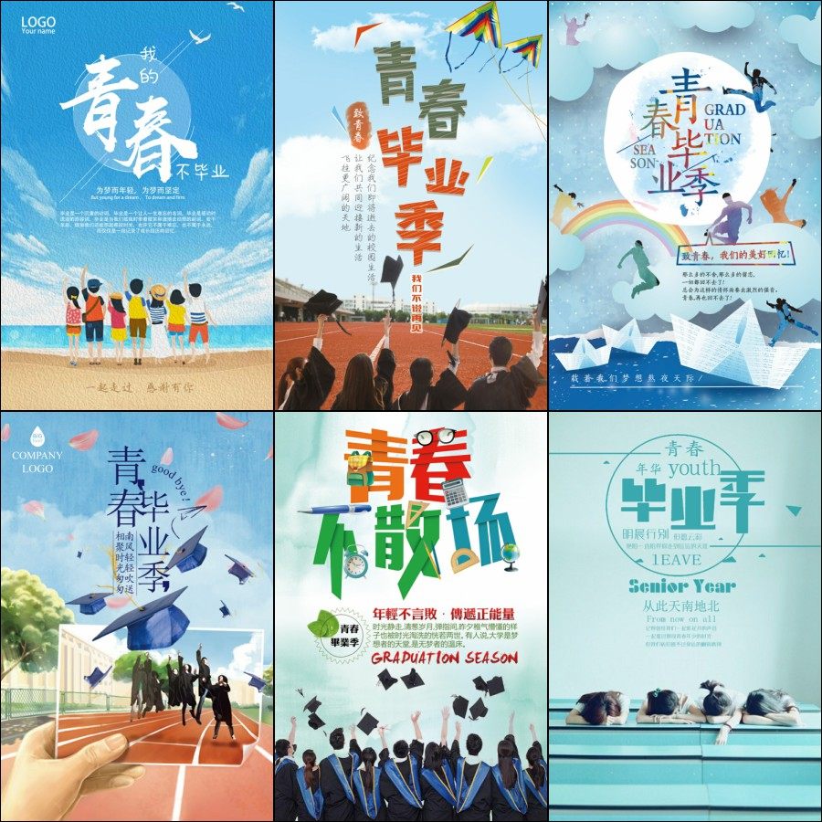 致青春psd大学校园毕业典礼同学聚会背景展板海报设计ps模板素材