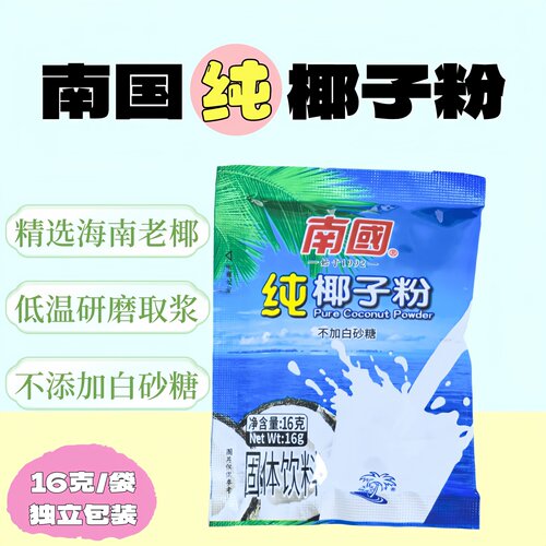 南国海南纯椰子粉16g速溶无添加