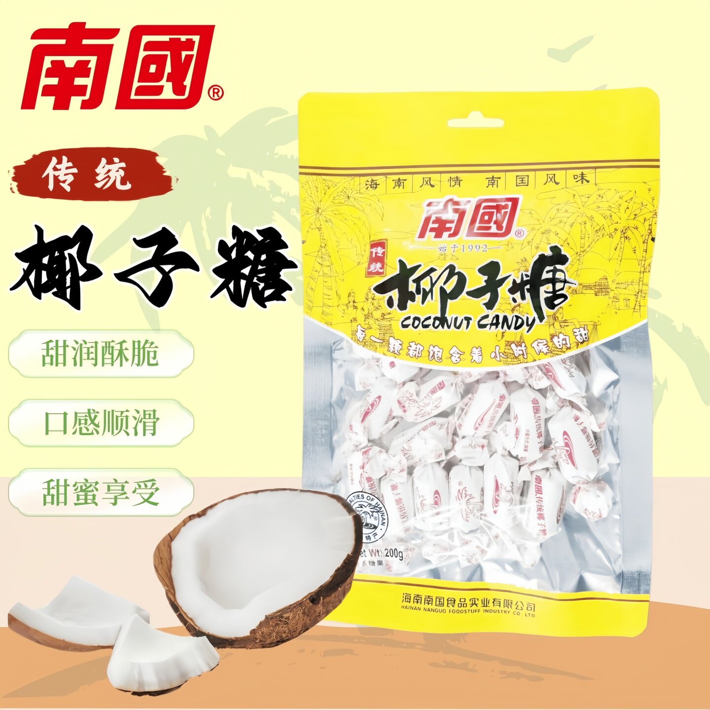 海南土特产南国特浓大粒椰子糖批发散装果喜糖榴莲糖新年零食喜糖