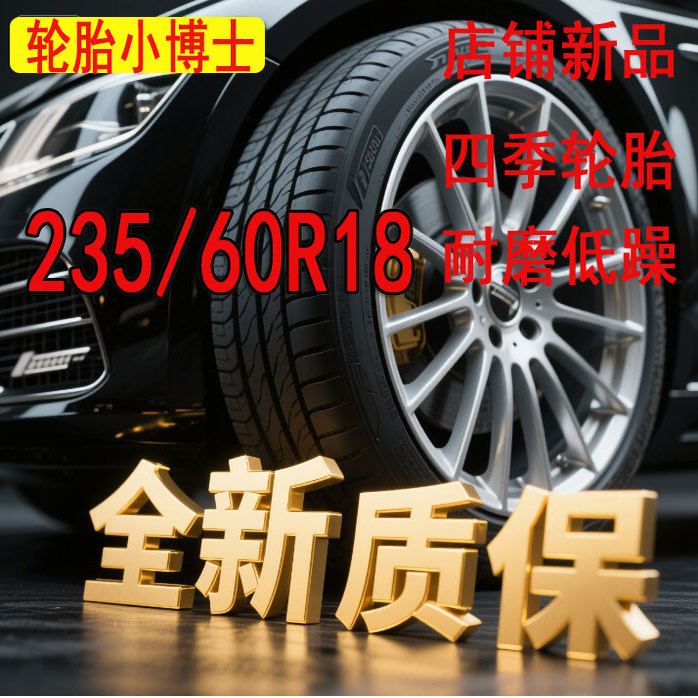 汽车轮胎235 60R18适配沃尔沃XC60/传祺GS全新正品235/60R18静音