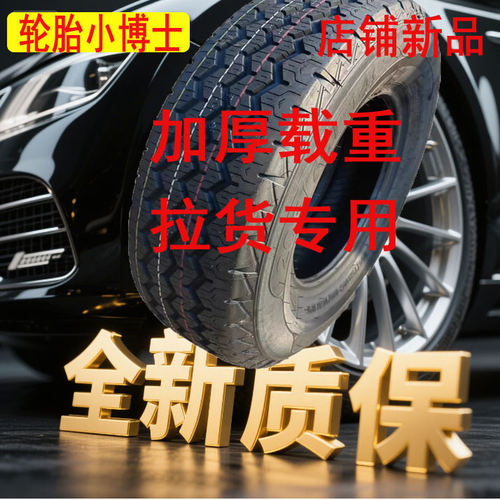 载重加厚汽车轮胎货车轮胎有质保