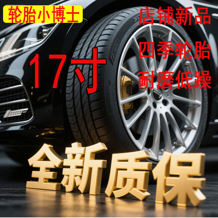 汽车轮胎225/65R17适配哈弗H6本田CRV奇骏/比亚迪S6真空225 65R17