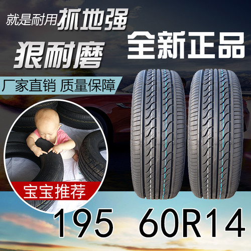 汽车轮胎195/60R14适配大众桑塔纳2000志俊185/70R13全新正品四季 - 封面