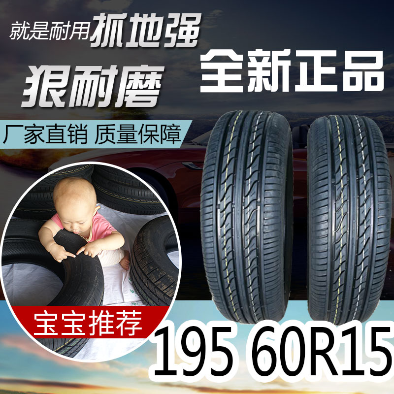 汽车轮胎195/60R15 88h适配比亚迪F3花冠赛拉图全新正品195 60R15 汽车零部件/养护/美容/维保 乘用车轮胎 原图主图