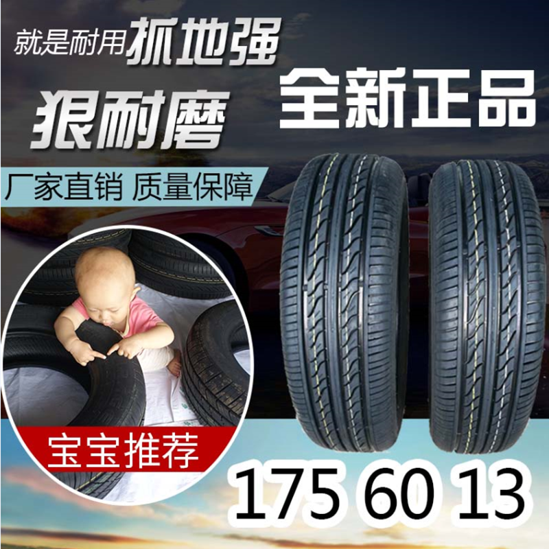 全新正品17560R13汽车轮胎质保