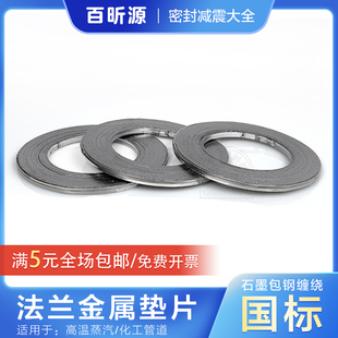金属石墨缠绕垫片不锈钢耐高温高压法兰阀门管道密封垫圈蒸汽化工