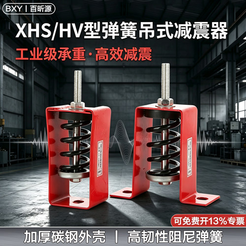 XHS/HV吊式弹簧减震器风机盘管空调减振吊钩天花板水泵抗振降噪