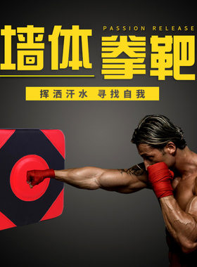 拳击训练墙靶贴墙沙袋手靶散打家用健身器材拳靶厂家代发现货